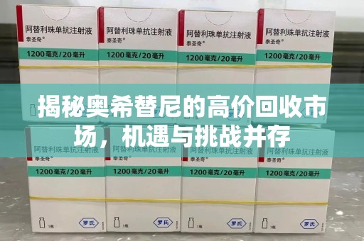 济宁揭秘奥希替尼的高价回收市场，机遇与挑战并存