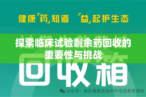 济宁探索临床试验剩余药回收的重要性与挑战