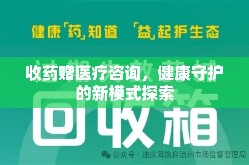 济宁收药赠医疗咨询，健康守护的新模式探索