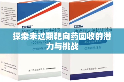 济宁探索未过期靶向药回收的潜力与挑战