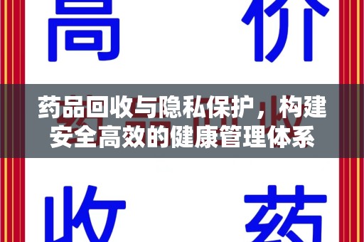 济宁药品回收与隐私保护，构建安全高效的健康管理体系