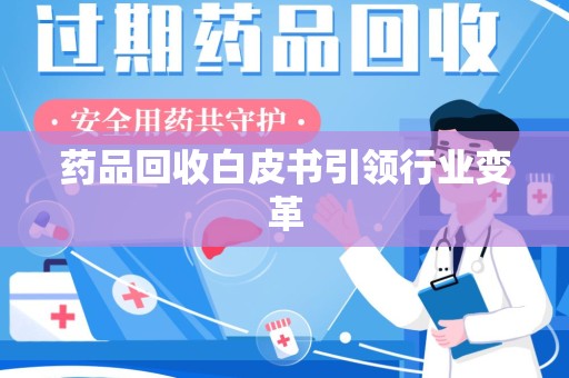 济宁药品回收白皮书引领行业变革