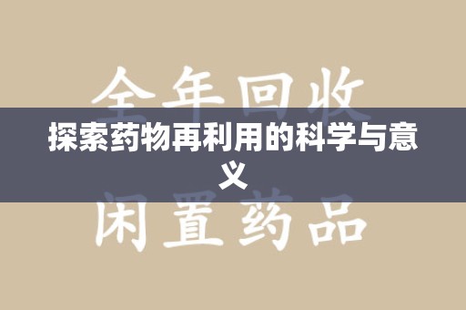 济宁探索药物再利用的科学与意义