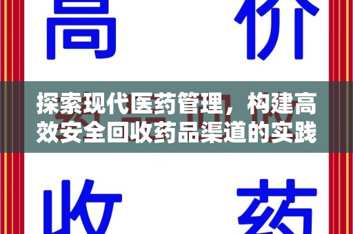 济宁探索现代医药管理，构建高效安全回收药品渠道的实践与思考