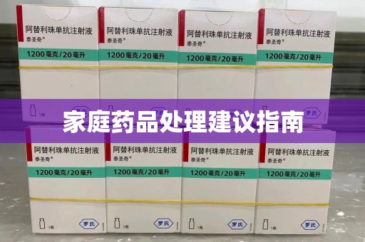 济宁家庭药品处理建议指南