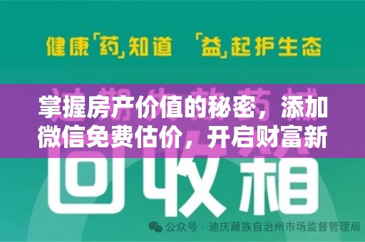 济宁掌握房产价值的秘密，添加微信免费估价，开启财富新旅程