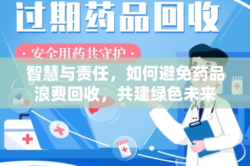 济宁智慧与责任，如何避免药品浪费回收，共建绿色未来