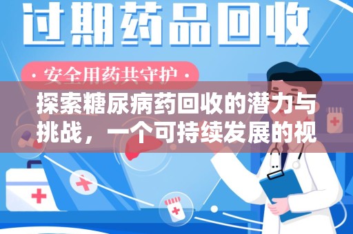 济宁探索糖尿病药回收的潜力与挑战，一个可持续发展的视角