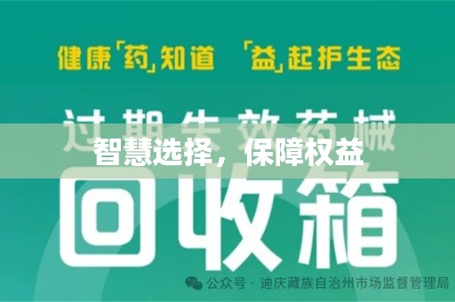 济宁智慧选择，保障权益