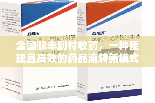 济宁全国顺丰到付收药，一种便捷且高效的药品流转新模式