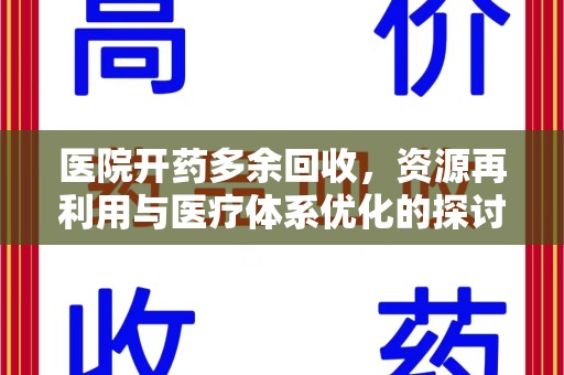 济宁医院开药多余回收，资源再利用与医疗体系优化的探讨