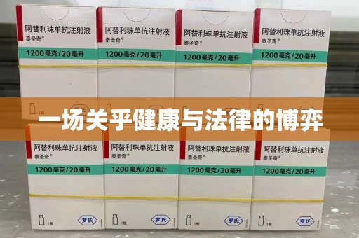 济宁一场关乎健康与法律的博弈