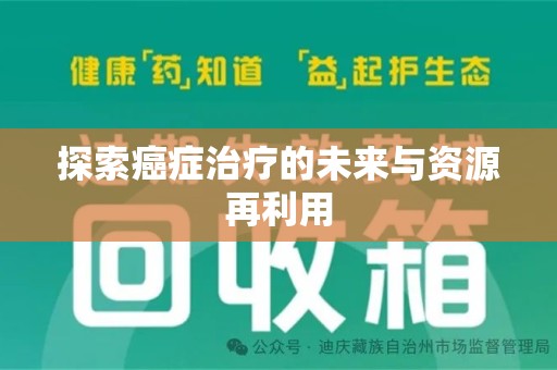 济宁探索癌症治疗的未来与资源再利用