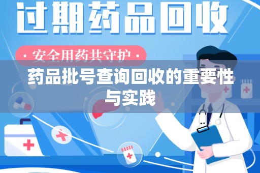 济宁药品批号查询回收的重要性与实践