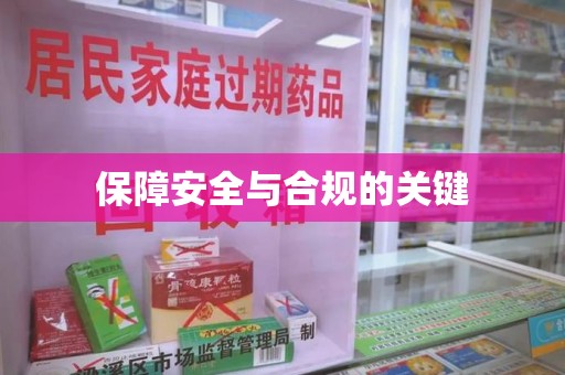 济宁保障安全与合规的关键