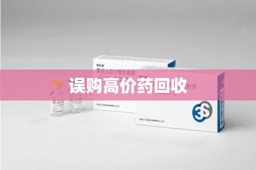 济宁误购高价药回收