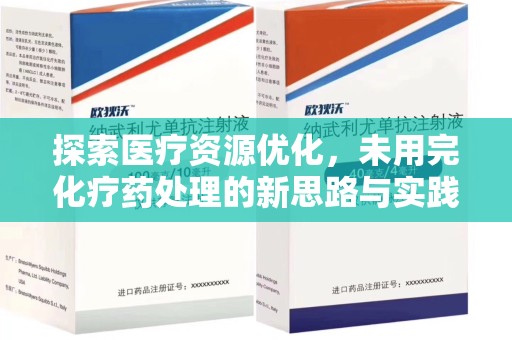 济宁探索医疗资源优化，未用完化疗药处理的新思路与实践