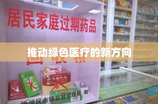 济宁推动绿色医疗的新方向