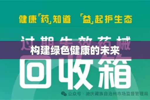 济宁构建绿色健康的未来