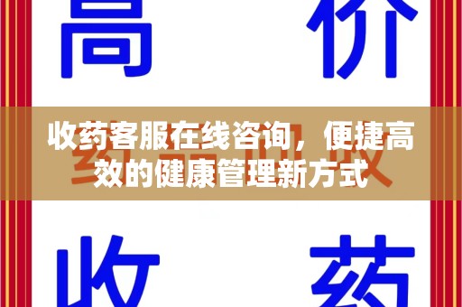 济宁收药客服在线咨询，便捷高效的健康管理新方式