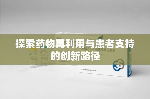 济宁探索药物再利用与患者支持的创新路径