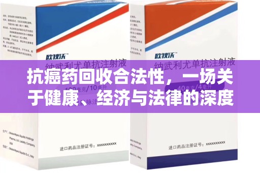 济宁抗癌药回收合法性，一场关于健康、经济与法律的深度探讨
