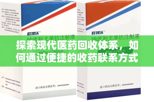 济宁探索现代医药回收体系，如何通过便捷的收药联系方式促进资源再利用