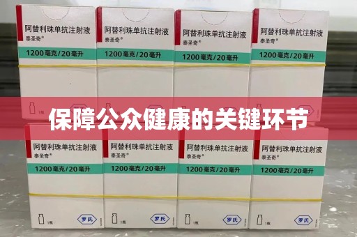 济宁保障公众健康的关键环节