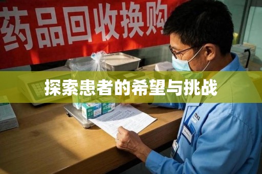济宁探索患者的希望与挑战