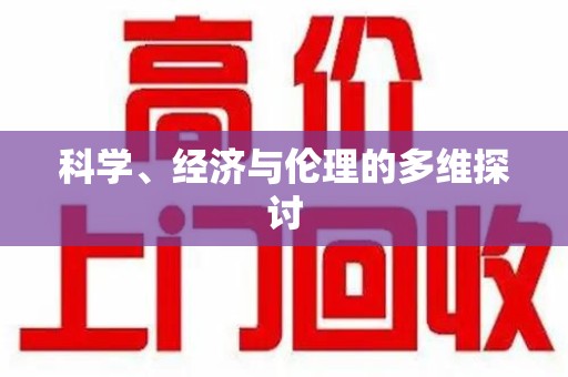 济宁科学、经济与伦理的多维探讨