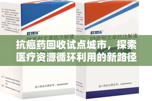 济宁抗癌药回收试点城市，探索医疗资源循环利用的新路径