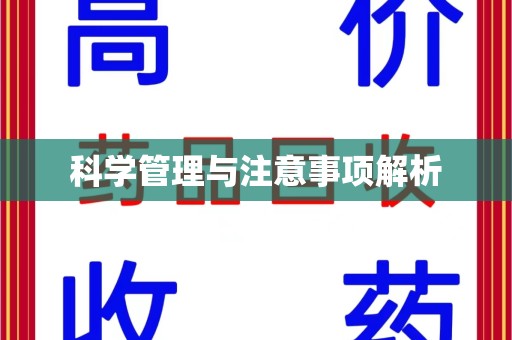 济宁科学管理与注意事项解析