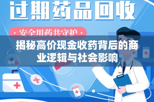 济宁揭秘高价现金收药背后的商业逻辑与社会影响