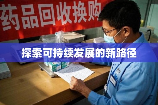 济宁探索可持续发展的新路径