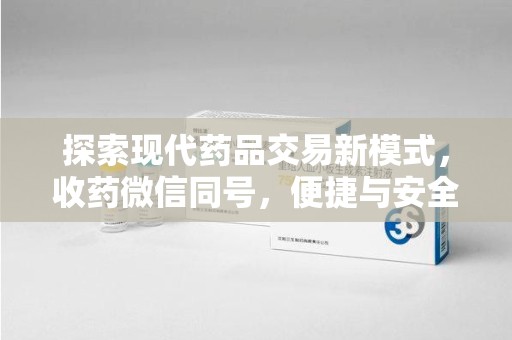 济宁探索现代药品交易新模式，收药微信同号，便捷与安全并存