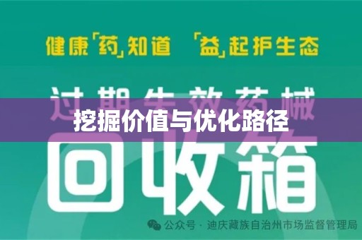 济宁挖掘价值与优化路径