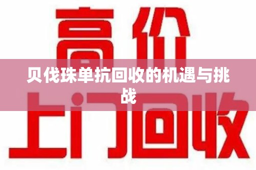 济宁贝伐珠单抗回收的机遇与挑战