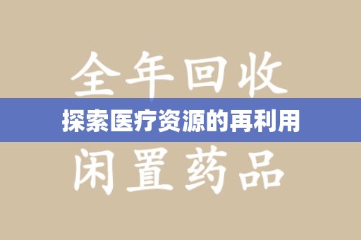 济宁探索医疗资源的再利用