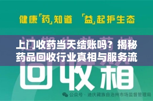 济宁上门收药当天结账吗？揭秘药品回收行业真相与服务流程