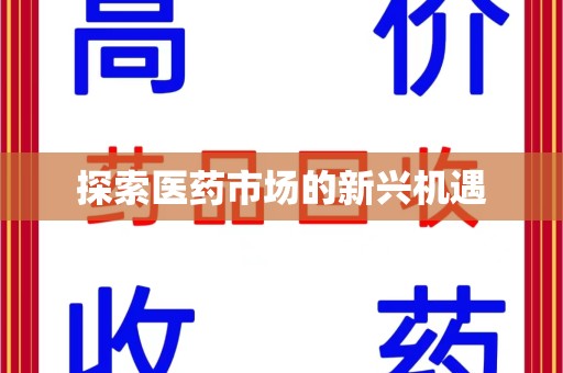 济宁探索医药市场的新兴机遇