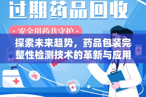 济宁探索未来趋势，药品包装完整性检测技术的革新与应用