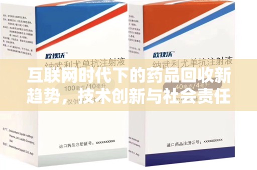 济宁互联网时代下的药品回收新趋势，技术创新与社会责任