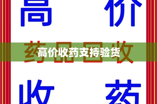 济宁高价收药支持验货