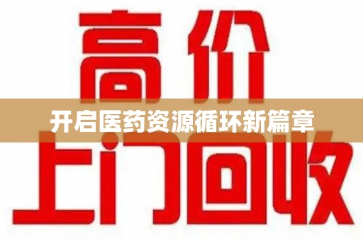济宁开启医药资源循环新篇章
