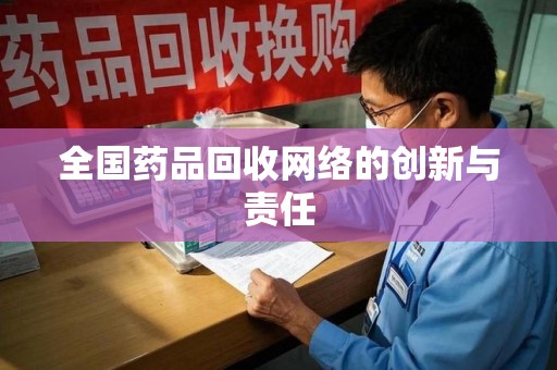 济宁全国药品回收网络的创新与责任