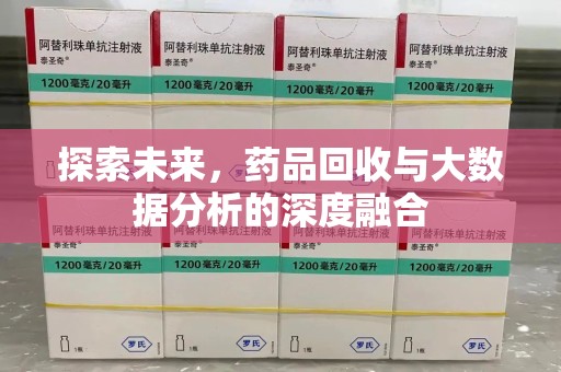 济宁探索未来，药品回收与大数据分析的深度融合