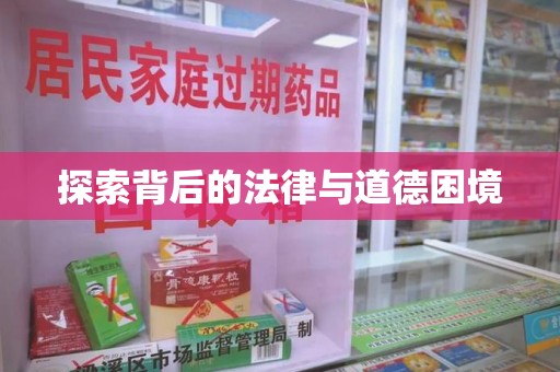 济宁探索背后的法律与道德困境