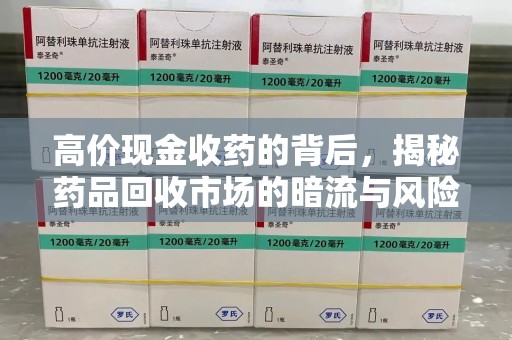 济宁高价现金收药的背后，揭秘药品回收市场的暗流与风险