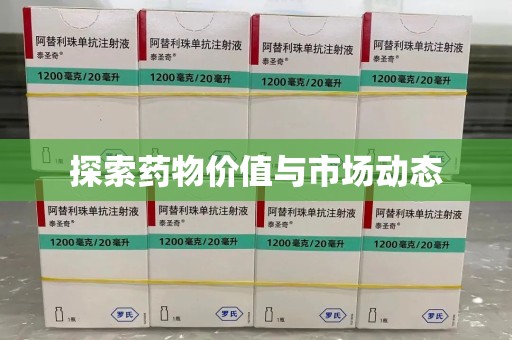 济宁探索药物价值与市场动态