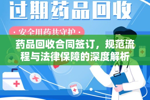 济宁药品回收合同签订，规范流程与法律保障的深度解析